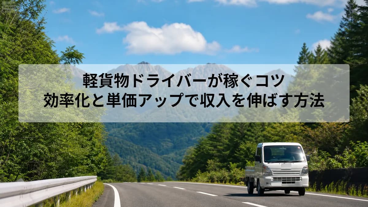 軽貨物ドライバーが稼ぐコツ|効率化と単価アップで収入を伸ばす方法